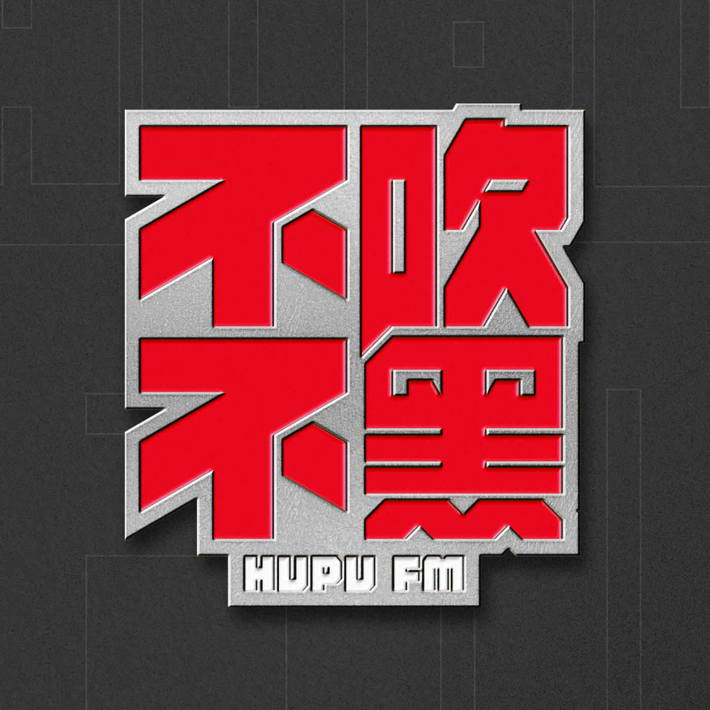 OD体育App下载-不吹不黑×冷摊 第51期 夯爆了还是拉完了?锐评周杰伦新专辑